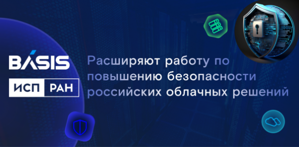 Институт системного программирования РАН и «Базис» расширяют работу по повышению безопасности российских облачных решений